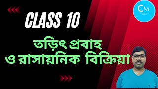 Class 10 physical science chapter 8.3|torit probaho o rasayonik bikriya class 10