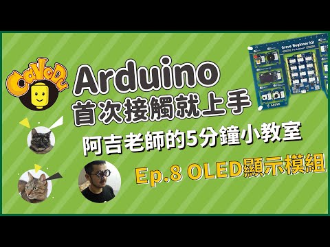 【教學】阿吉老師的5分鐘小教室_Ep8  OLED顯示模組