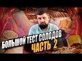 Большой тест солодов для виски. Часть 2.