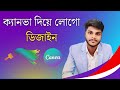 How to Make Canva Logo Design by canva | ক্যানভা দিয়ে লোগো ডিজাইন