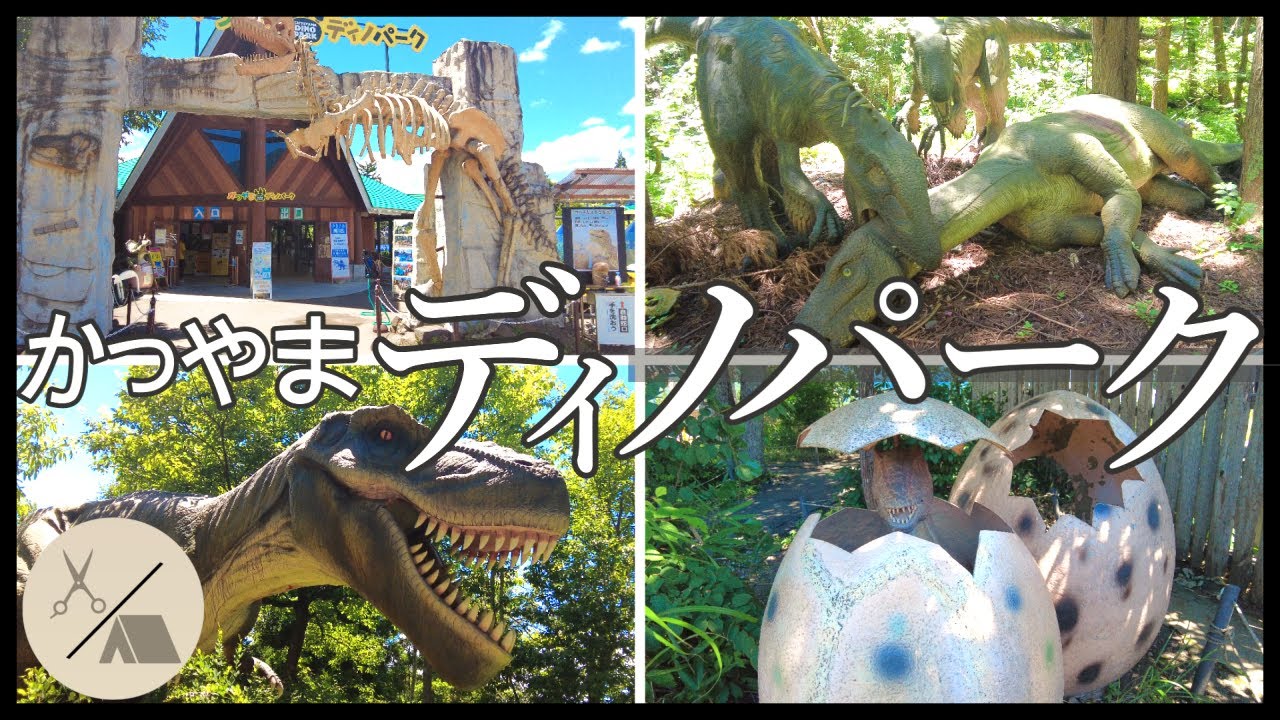 #40 【福井】博物館よりも楽しい？！恐竜の森かつやまディノパークレポ