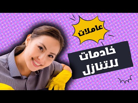 خادمات للتنازل نقل كفاله فوري من اغلب الجنسيات المتاحة