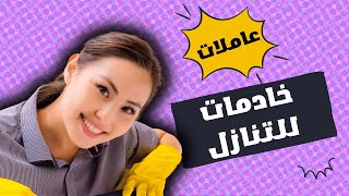 خادمات للتنازل نقل كفاله فوري من اغلب الجنسيات المتاحة