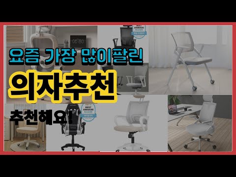 의자추천 추천 판매순위 Top10 || 가격 평점 후기 비교