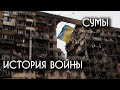 Российская агрессия в Украине. Сумы. История войны. Война в Украине. #война