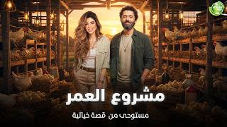 حصريا وبدون فواصل | مشروع العمر | بطولة #كريم_محمود_عبد_العزيز #ميرنا_جميل 😂😂