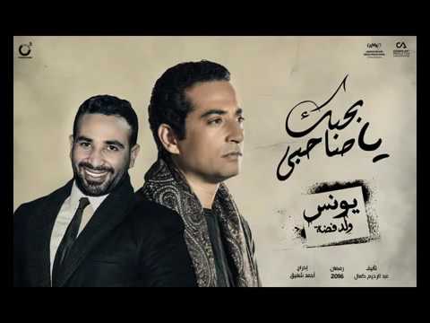 بحبك يا صاحبي أحمد سعد من مسلسل يونس ولد فضة رمضان 2016  2016
