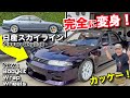 日産スカイラインR33完全に変身した！アメリカで日本スタイルを初披露！Revealing My Re-Made Nissan Skyline!