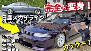 日産スカイラインR33完全に変身した！アメリカで日本スタイルを初披露！Revealing My Re-Made Nissan Skyline!