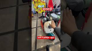 ev scooter Price china #shortsindia