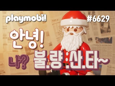 이런! 불량이라니!! 플레이모빌 XXL산타클로스 리뷰 playmobil 6629/CH03 박실장-BigupTV
