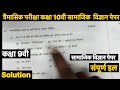 “Class 9th Social Science Trimasik Paper 2025 Solution | कक्षा 9 सामाजिक विज्ञान त्रैमासिक परीक्षा 