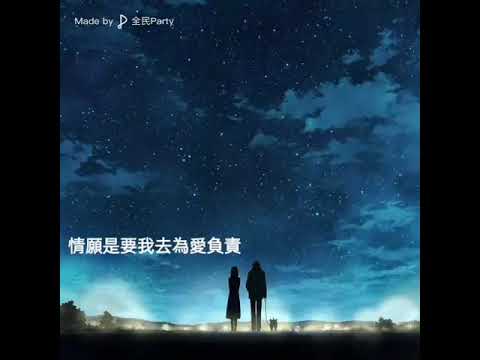 #我太笨 #全民party #cover