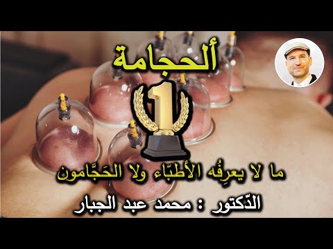 فوائد الحجامة وألية عملها في داخل جسم الأنسان وبأحدث الدراسات الطبية الجزء الثاني