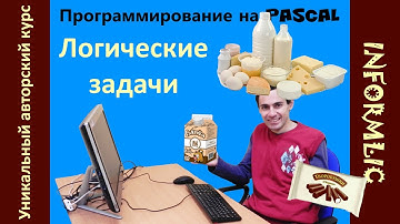Урок 15. Логический тип данных boolean и логические задачи. Программирование на Pascal / Паскаль