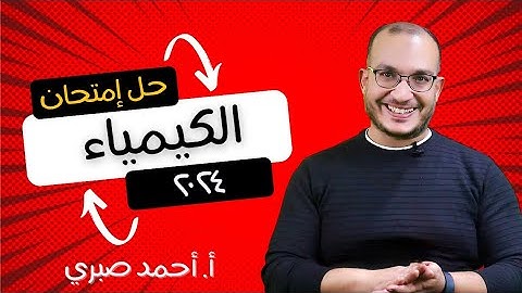 حل إمتحان الكيمياء ٢٠٢٤ ثانوية عامة- دور أول - أ. أحمد صبري