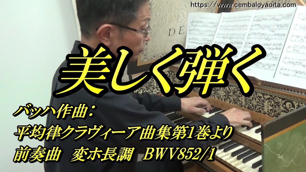 バッハの平均律クラヴィーア曲集第1巻より 前奏曲 変ホ長調 BWV852/1 