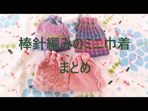 棒針編みのミニ巾着 まとめ Youtube