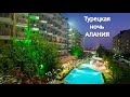 Турецкая ночь / Ужин / Monte Carlo 4* / Алания  / Турция