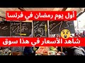 أول يوم رمضان في فرنسا صدمتني الأسعار في هذا سوق شاهد التفاصيل 
