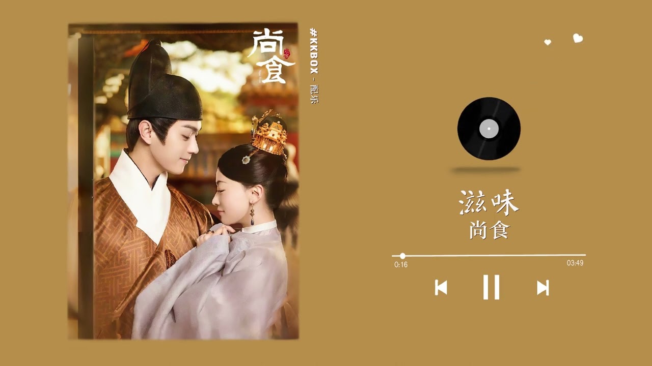 尚食　OST 45曲　2CD 電視劇《尚食》原聲帶- EP - Album di 陆虎& 王一哲- Apple Music