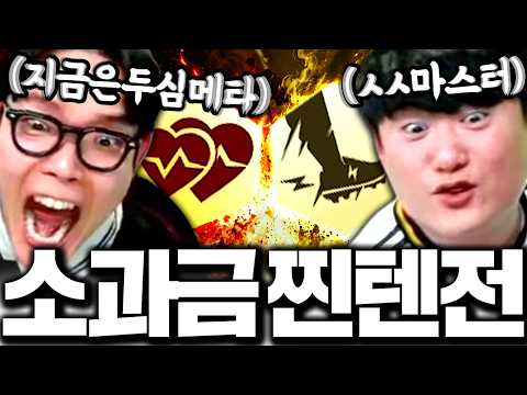 소과금 서간벨:숏창이 1년만에 찐텐으로 붙었다