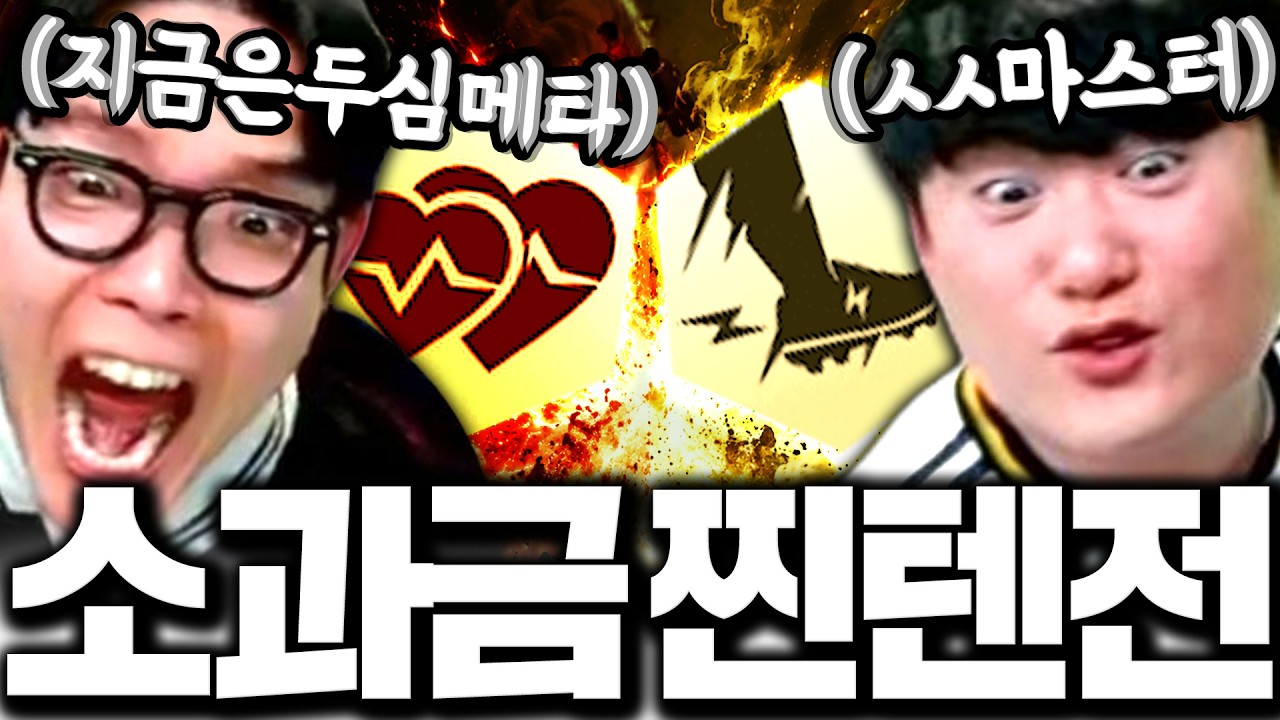 소과금 서간벨:숏창이 1년만에 찐텐으로 붙었다