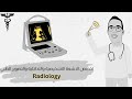 تخصص الأشعة التشخيصية والتداخلية والتصوير الطبي Radiology 