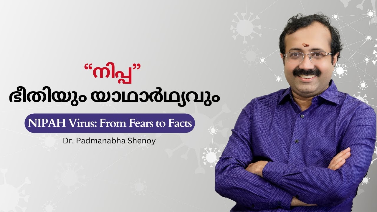 "നിപ്പ" ഭയപ്പെടേണ്ടതുണ്ടോ? NIPAH Virus Dr Padmanabha Shenoy YouTube
