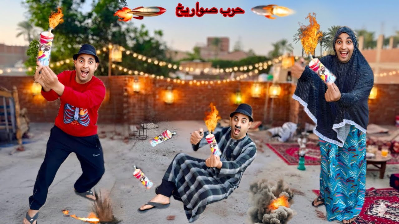‏لما عائلة ام كشري تلعب حرب صواريخ رمضان ضد بعض 😱 عمر الزير 