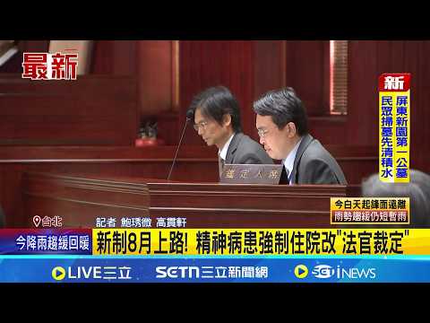 新制8月上路! 精神病患強制住院改"法官裁定" 強制住院改合議庭參審制 強化病患醫療自主權｜三立新聞網 SETN.com