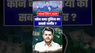Forbes 2026 Ranking 💰 | दुनिया का सबसे अमीर कौन 😱 | Top Billionaires List | Kapil Sir