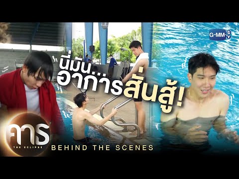 [Behind The Scenes] นี่มันอาการสั่นสู้! | คาธ The Eclipse