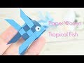 紙を編んで作る熱帯魚（金魚）PPバンドの代わりに - How to Make Paper Woven Tropical Fish