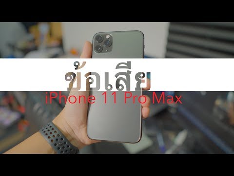 ข้อเสีย iPhone 11 Pro Max