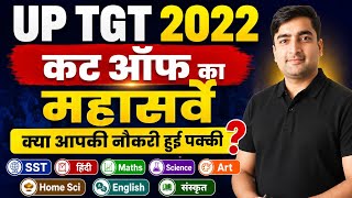 UP TGT 2022 Ans Key Out | सभी विषयों का सेफ कट ऑफ | इंग्लिश का पेपर होग़ा केंसिल?ALL Sub Safe cut-off
