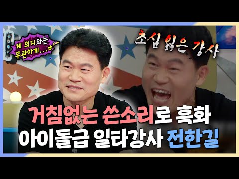 거침없는 쓴소리로 흑화😤 아이돌급 일타강사 전한길, MBC 240626 방송