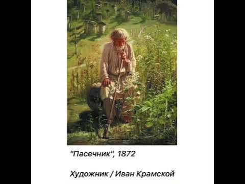 Art: Иван Крамской «Пасечник»/1872/22.06.22 - YouTube