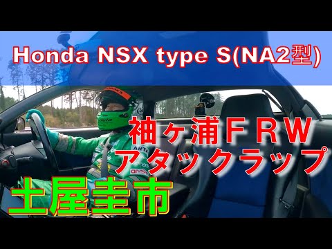 【公式4K】土屋圭市、Honda NSX type S(NA2型) で袖ヶ浦FRW 全開アタック！
