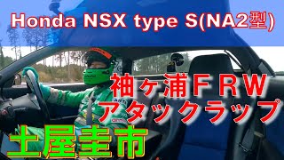 【公式4K】土屋圭市、Honda NSX type S(NA2型) で袖ヶ浦FRW 全開アタック！