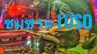 ซมซาน-Loso cover by neung