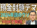 【預金封鎖!】 2024年新紙幣導入は無関係! 日本で預金封鎖が実施される可能性は、ほぼゼロと断言できる! 【10分で解説!】