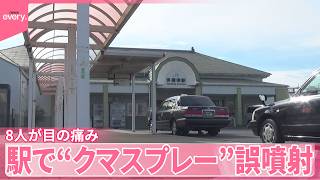 【“クマスプレー”】駅で誤噴射  8人が目の痛みなど訴え