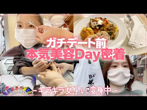 【デート準備】1日に美容をたんまり詰め込んだ美容Dayに密着！可愛くなるって大変すぎ😭【脱毛/ヘアチェンジ/ネイル/食事】