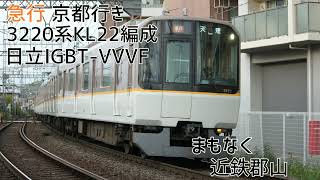 近鉄3220系KL22編成(日立IGBT-VVVF) 大和西大寺→大和八木 走行音