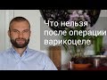 Что делать при рецидиве варикоцеле после операции, чем лечить