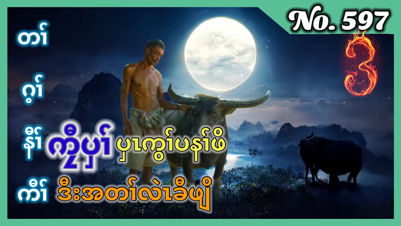 🔴⚪️🔵  No. 597  Karen True Story, ကၠီပှၢ်ပှၤကွၢ်ပနၢ်ဖိ ဒီးအတၢ်လဲၤခီဖျိ  Part - 3 🔴#fskarenhistory