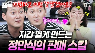 [#인생술집] 어머니~♡ 사람 홀리는 판매 스킬로 하루에 약 600만 원어치 판매한 영업왕 정만식ㅋㅋ😉