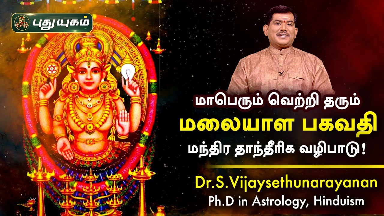 மாபெரும் வெற்றி தரும் மலையாள பகவதி மந்திர தாந்தீரிக வழிபாடு! Dr S Vijay Sethu Narayanan