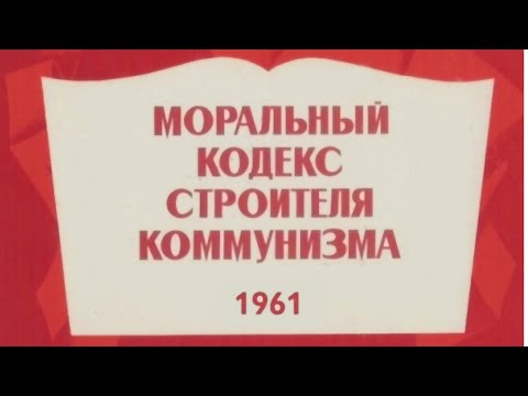 Моральный кодекс строителя коммунизма (вслух)